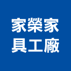 家榮家具工廠股份有限公司,新北家具設計,住宅設計,展場設計,景觀設計