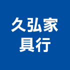 久弘家具行,家具行,紅木家具,家具,oa家具