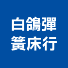 白鴿彈簧床行,彈簧床,彈簧銷