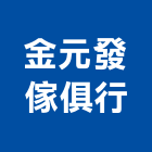 金元發傢俱行,彈簧床,彈簧銷