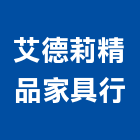 艾德莉精品家具行,家具行,紅木家具,家具,oa家具