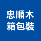 忠順木箱包裝有限公司