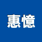 惠憶企業有限公司,汽車零件,零件,汽車梯,五金零件生產