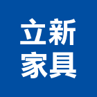 立新家具有限公司,台北家具訂製,水塔訂製