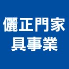 儷正門家具事業有限公司,台北家具訂製,水塔訂製