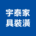 宇泰家具裝潢有限公司,台北裝潢修繕,外牆修繕,修繕,廠房修繕