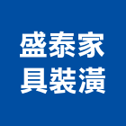 盛泰家具裝潢有限公司,室內外裝潢,裝潢建材,室內設計,室內裝修