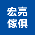 宏亮傢俱有限公司,台北傢俱零件,五金零件生產,汽車零件,機械零件