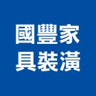 國豐家具裝潢有限公司,台北裝潢修繕,外牆修繕,修繕,廠房修繕