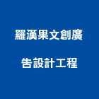 羅漢果文創廣告設計工程,新北廣告拍攝