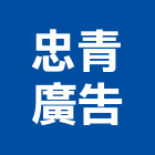 忠青廣告有限公司,字幕,LED字幕,字幕機