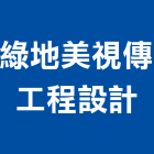 綠地美視傳工程設計有限公司,指標系統,門禁系統,監控系統,空調系統