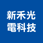 新禾光電科技有限公司,新北戶外廣告,廣告企劃,戶外廣告,帆布廣告