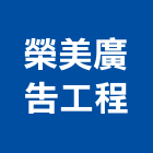 榮美廣告工程有限公司,一般廣告服務,服務,景觀建築服務,園藝服務