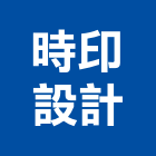 時印設計有限公司,一般廣告服務,服務,景觀建築服務,園藝服務
