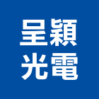 呈穎光電有限公司,廣告服務,廣告企劃,戶外廣告,帆布廣告