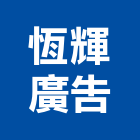 恆輝廣告有限公司,c型鋼,h型鋼支撐,回收h型鋼,造型鋼構