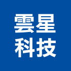 雲星科技有限公司,新北led字幕機,字幕機,電腦字幕機