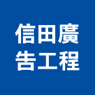 信田廣告工程有限公司,一般廣告服務,服務,景觀建築服務,園藝服務