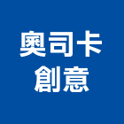 奧司卡創意有限公司,一般廣告服務,服務,景觀建築服務,園藝服務