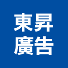 東昇廣告,一般廣告服務,服務,景觀建築服務,園藝服務