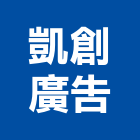 凱創廣告有限公司,新北一般招牌,壓克力招牌,招牌設計,廣告招牌