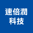 速倍潤科技有限公司,一般廣告服務,服務,景觀建築服務,園藝服務