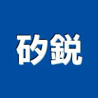 矽銳股份有限公司,一般廣告服務,服務,景觀建築服務,園藝服務