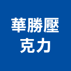華勝壓克力有限公司,新北壓克力樹脂,樹脂,熱固性樹脂板,環氧樹脂地坪