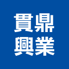 貫鼎興業股份有限公司