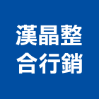 漢晶整合行銷有限公司,一般廣告服務,服務,景觀建築服務,園藝服務