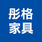 彤格家具,燈飾,美術燈飾,家具燈飾,led燈飾