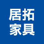 居拓家具,燈飾,美術燈飾,家具燈飾,led燈飾