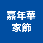 嘉年華家飾,台北家飾品