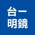 台一明鏡,彰化縣明鏡,藝術明鏡,衛浴明鏡,高級明鏡