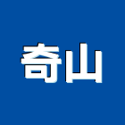 奇山有限公司,新北耐力板,壓克力板,耐力板
