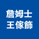 詹姆士王傢飾,台北led,led招牌,led路燈,led崁燈