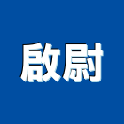 啟尉企業有限公司,皮沙發,沙發清洗,製造沙發,地毯沙發