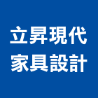 立昇現代家具設計,燈飾,美術燈飾,家具燈飾,led燈飾