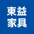 東益家具,台北家具燈飾