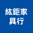 紘鉅家具行,家具行,紅木家具,家具,oa家具