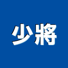 少將有限公司,室內工程,道路工程,模板工程,室內