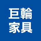 巨輪家具公司,家飾品,家俱家飾,家飾