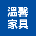 溫馨家具有限公司,精品家具,紅木家具,家具,oa家具