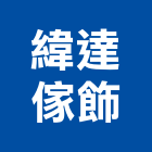 緯達傢飾,到府丈量