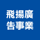 飛揚廣告事業有限公司,旗幟配件,旗幟,廚具配件,模板配件