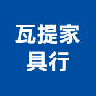 瓦提家具行,家具行,紅木家具,家具,oa家具