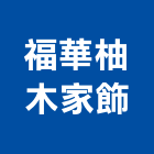 福華柚木家飾,台北家飾品