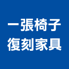 一張椅子復刻家具,椅子