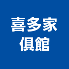 喜多家俱館,台北寢具